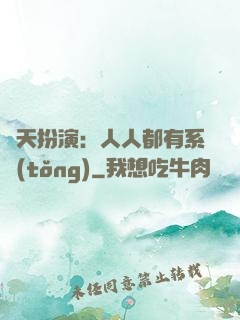 諸天扮演：人人都有系統(tǒng)