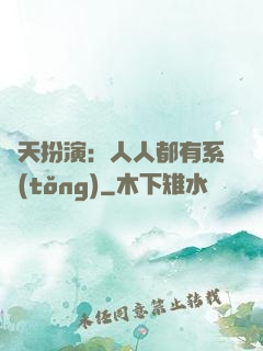 諸天扮演：人人都有系統(tǒng)