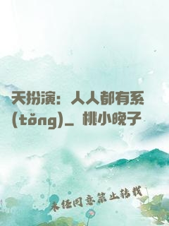 諸天扮演：人人都有系統(tǒng)