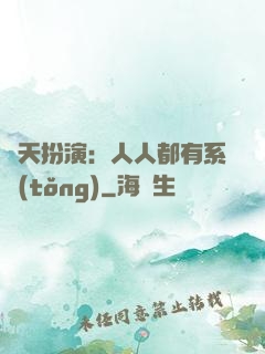 諸天扮演：人人都有系統(tǒng)