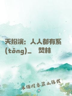諸天扮演：人人都有系統(tǒng)