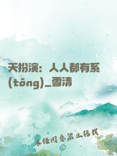 諸天扮演：人人都有系統(tǒng)