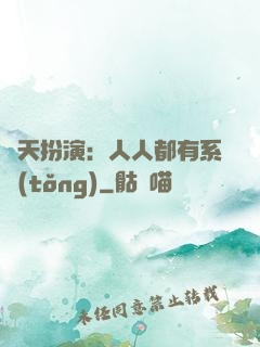 諸天扮演：人人都有系統(tǒng)