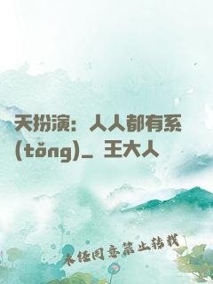 諸天扮演：人人都有系統(tǒng)