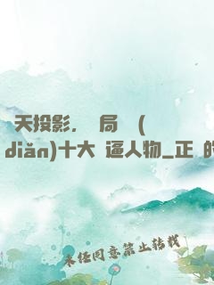 諸天投影，開局盤點(diǎn)十大裝逼人物