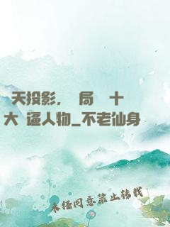 諸天投影，開局盤點十大裝逼人物