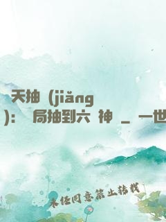諸天抽獎(jiǎng)：開局抽到六脈神劍