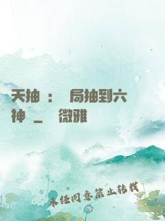 諸天抽獎：開局抽到六脈神劍