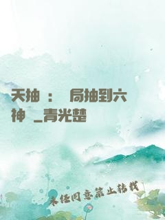 諸天抽獎：開局抽到六脈神劍