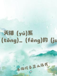 諸天捕魚(yú)系統(tǒng)