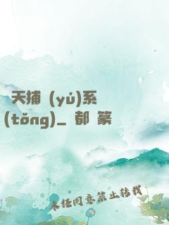 諸天捕魚(yú)系統(tǒng)