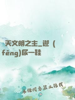 諸天文明之主