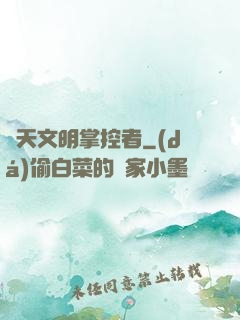 諸天文明掌控者
