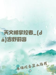 諸天文明掌控者