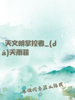 諸天文明掌控者