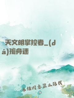 諸天文明掌控者