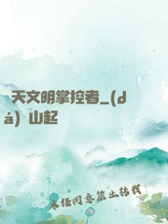 諸天文明掌控者