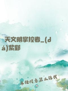 諸天文明掌控者
