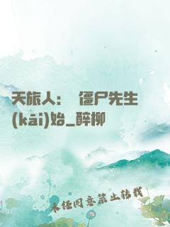 諸天旅人：從僵尸先生開(kāi)始