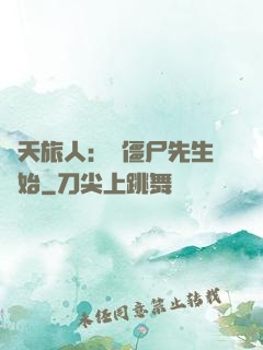 諸天旅人：從僵尸先生開始