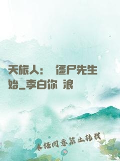 諸天旅人：從僵尸先生開始