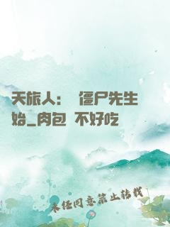 諸天旅人：從僵尸先生開始