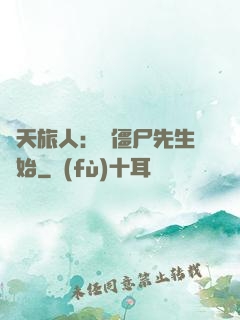 諸天旅人：從僵尸先生開始