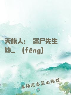 諸天旅人：從僵尸先生開始