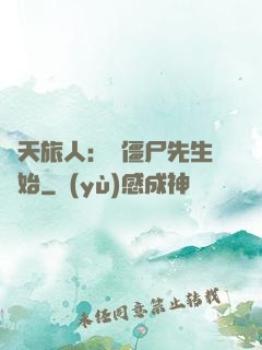 諸天旅人：從僵尸先生開始