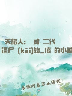 諸天旅人：從成為二代僵尸開(kāi)始
