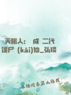 諸天旅人：從成為二代僵尸開(kāi)始