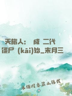 諸天旅人：從成為二代僵尸開(kāi)始