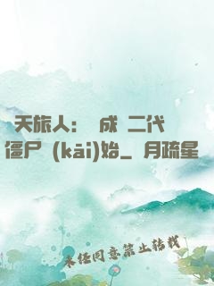 諸天旅人：從成為二代僵尸開(kāi)始