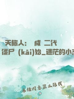 諸天旅人：從成為二代僵尸開(kāi)始