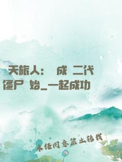 諸天旅人：從成為二代僵尸開始