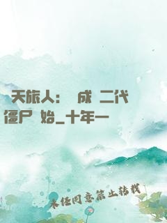 諸天旅人：從成為二代僵尸開始