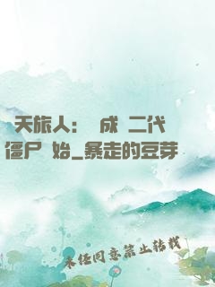 諸天旅人：從成為二代僵尸開始