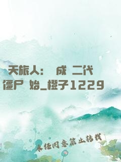 諸天旅人：從成為二代僵尸開始
