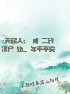 諸天旅人：從成為二代僵尸開始