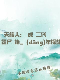 諸天旅人：從成為二代僵尸開始