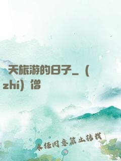 諸天旅游的日子