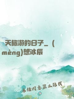 諸天旅游的日子