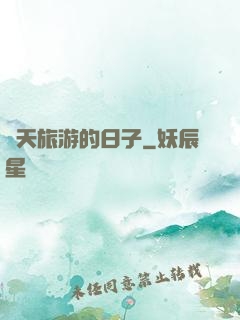 諸天旅游的日子