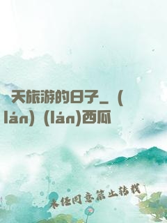 諸天旅游的日子
