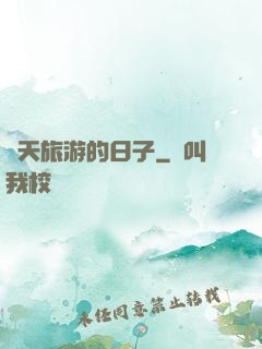 諸天旅游的日子