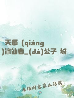 諸天最強(qiáng)修仙者