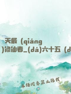 諸天最強(qiáng)修仙者