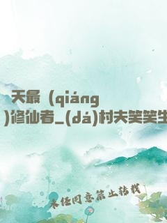 諸天最強(qiáng)修仙者