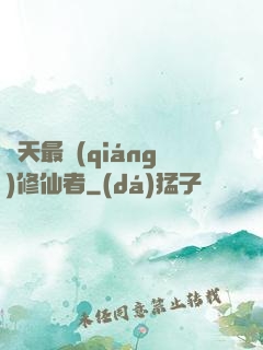 諸天最強(qiáng)修仙者