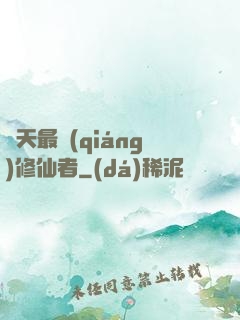 諸天最強(qiáng)修仙者